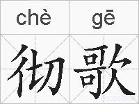 彻歌的拼音