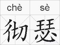 彻瑟的拼音