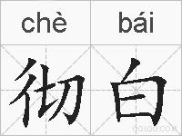 彻白的拼音