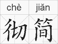 彻简的拼音