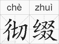 彻缀的拼音