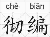 彻编的拼音