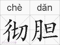 彻胆的拼音