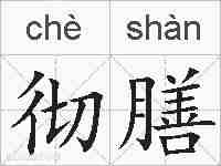 彻膳的拼音