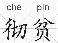彻贫的拼音