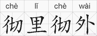 彻里彻外的拼音