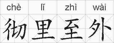 彻里至外的拼音
