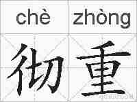 彻重的拼音