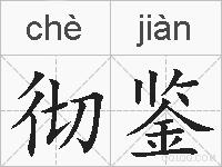彻鉴的拼音