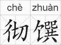 彻馔的拼音