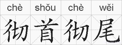 彻首彻尾的拼音