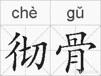 彻骨的拼音
