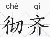 彻齐的拼音