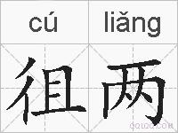 徂两的拼音