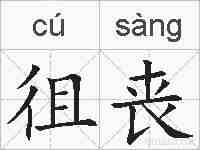 徂丧的拼音