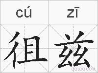 徂兹的拼音