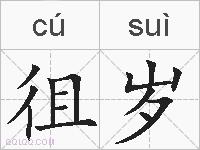 徂岁的拼音