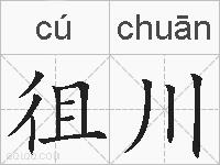 徂川的拼音
