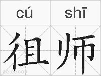 徂师的拼音