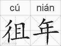徂年的拼音
