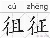 徂征的拼音