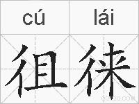 徂徕的拼音