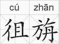 徂旃的拼音
