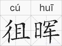 徂晖的拼音