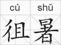 徂暑的拼音