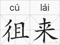 徂来的拼音