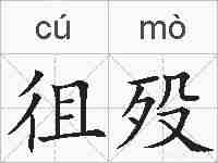 徂殁的拼音