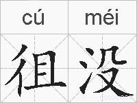 徂没的拼音