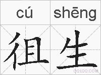 徂生的拼音