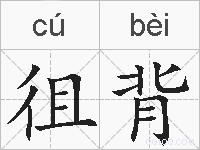 徂背的拼音