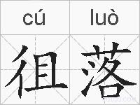 徂落的拼音