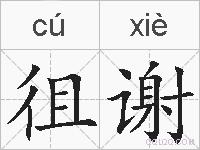 徂谢的拼音