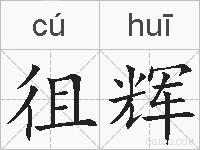 徂辉的拼音