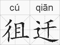 徂迁的拼音