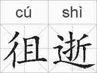 徂逝的拼音
