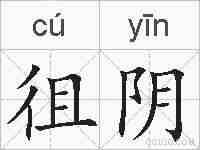 徂阴的拼音