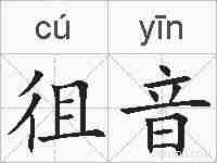 徂音的拼音