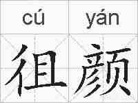 徂颜的拼音