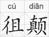 徂颠的拼音