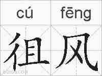 徂风的拼音