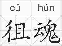 徂魂的拼音