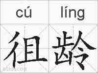 徂龄的拼音