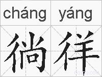 徜徉的拼音