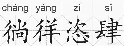 徜徉恣肆的拼音