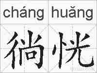 徜恍的拼音