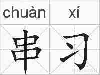 串习的拼音